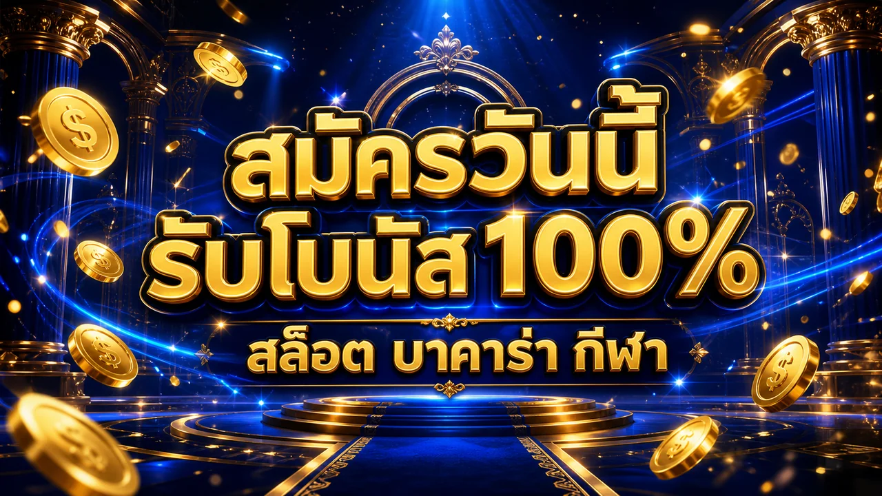 tgax168x สมัครวันนี้ รับโบนัส 100%